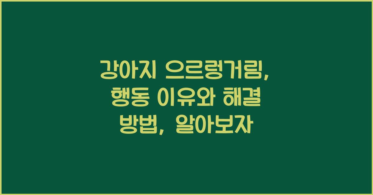 강아지 으르렁거림: 행동 이유와 해결 방법