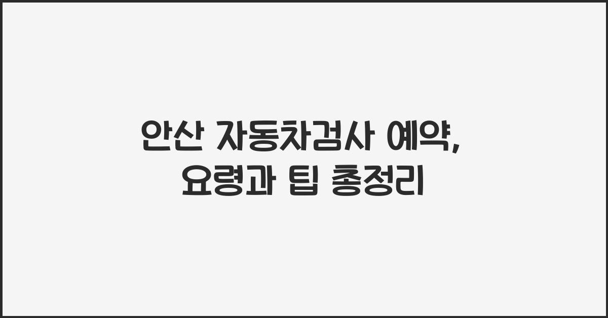 안산 자동차검사 예약