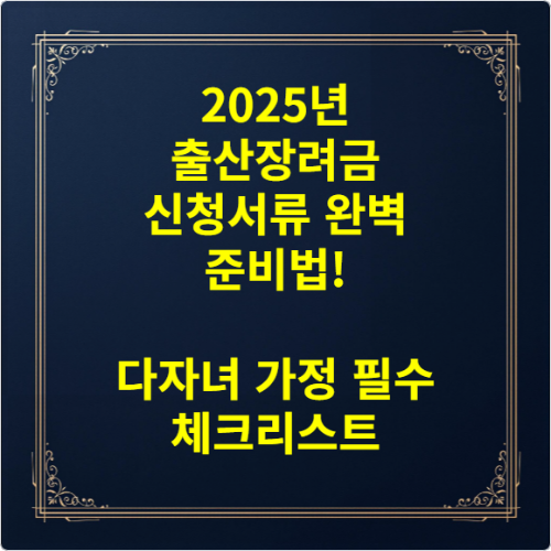 2025년 출산장려금 신청서류 완벽 준비법! 다자녀 가정 필수 체크리스트