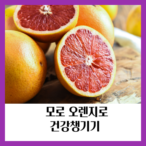 모로 오렌지는 건강에 상상 이상의 긍정적 영향을 줄 수 있는 슈퍼푸드입니다