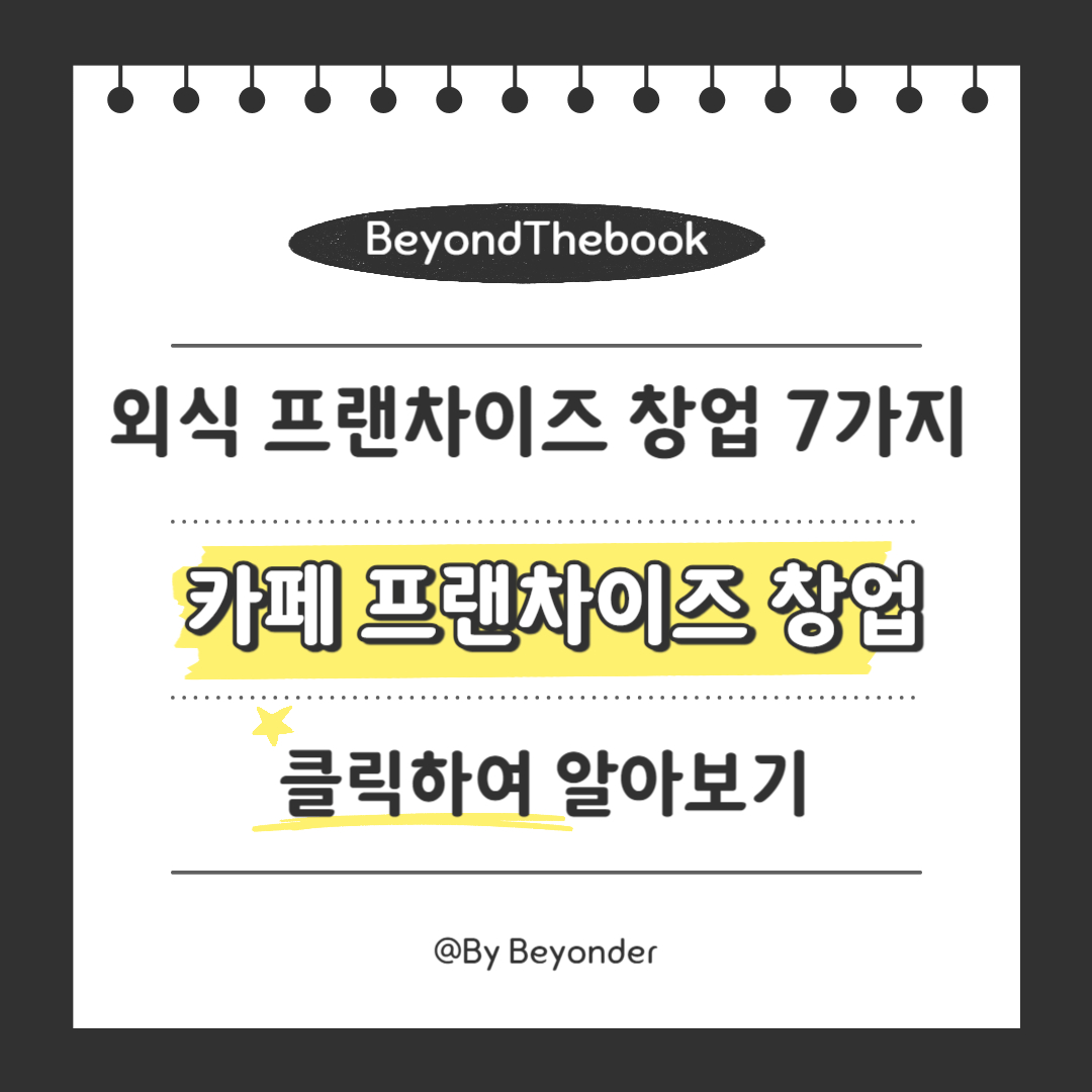 1. 카페 프랜차이즈 창업