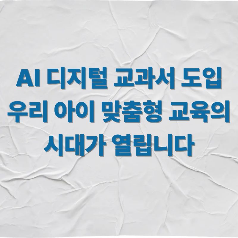 AI 디지털 교과서 도입 우리 아이 맞춤형 교육의 시대가 열립니다