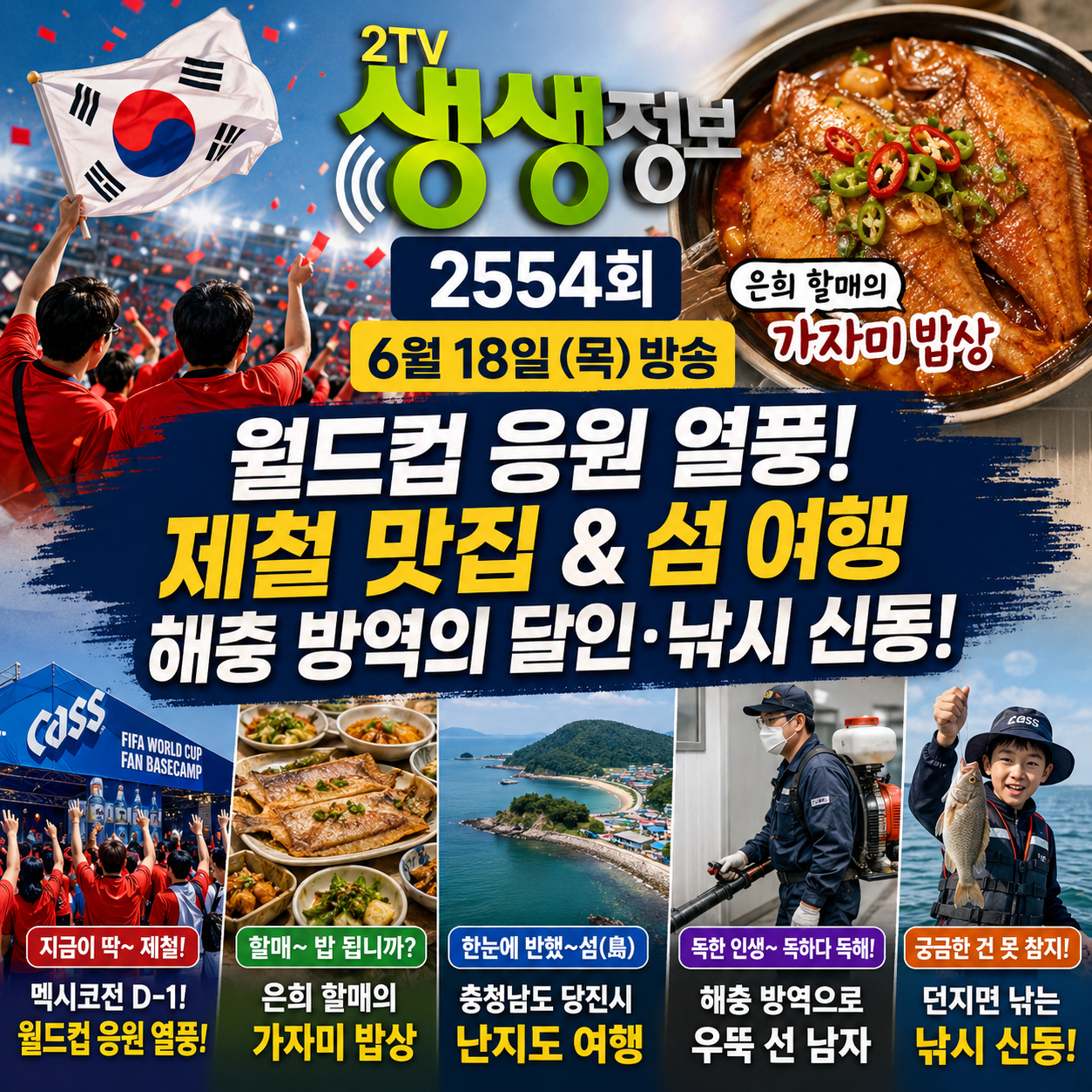 2TV 생생정보 2554회
