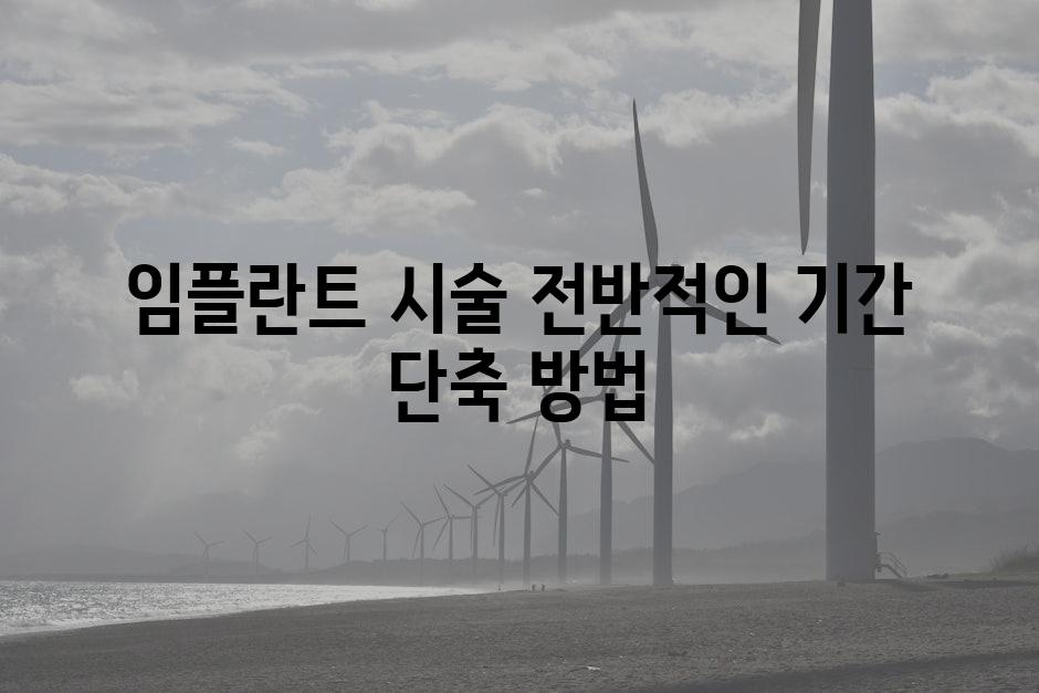 임플란트 시술 전반적인 기간 단축 방법