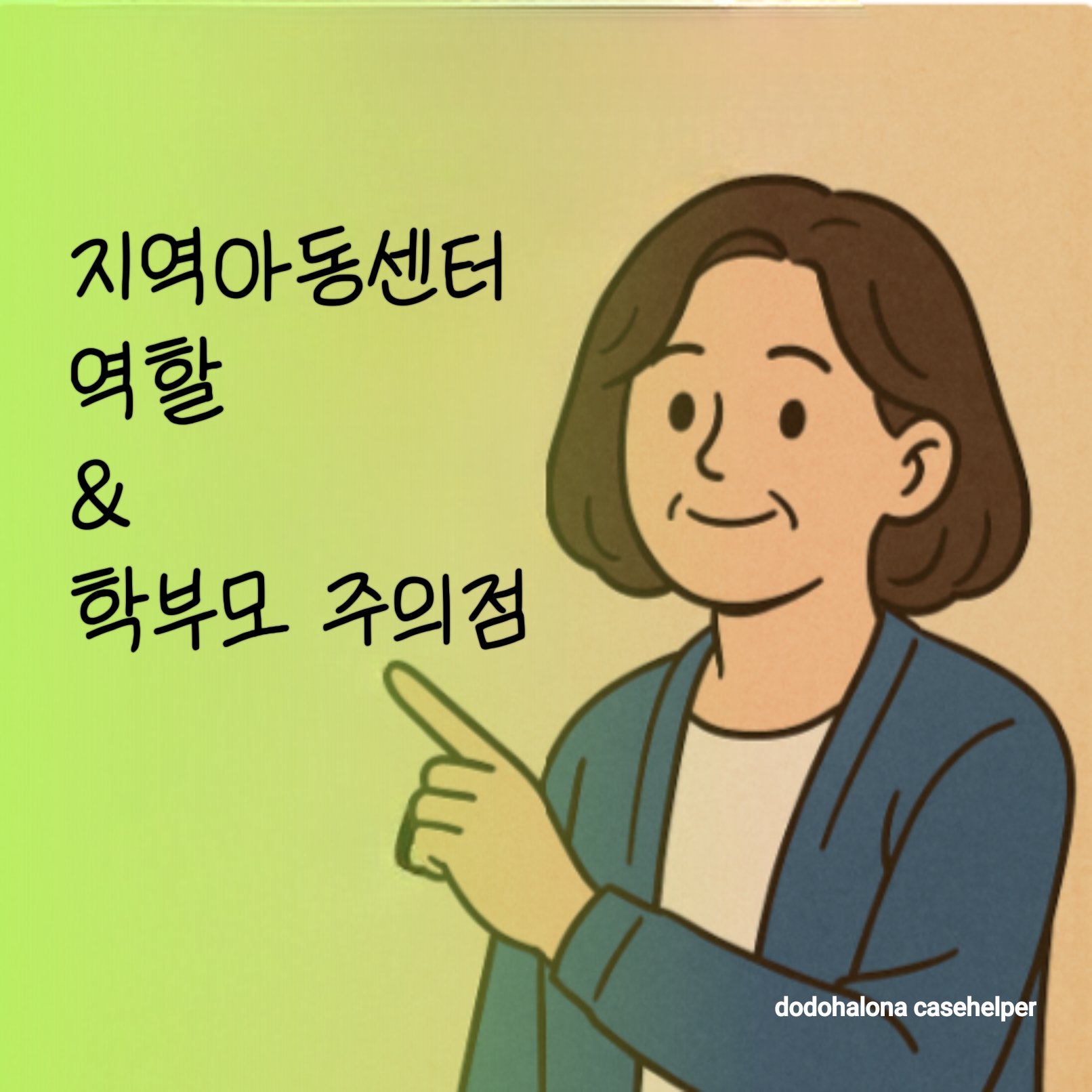 지역아동센터 역할, 학부모가 알아야 할 점, 이용 꿀팁