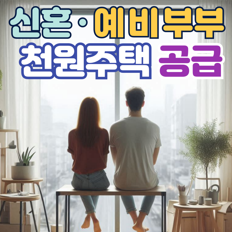 신혼부부 천원주택