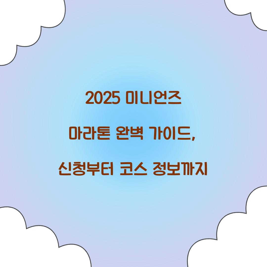 2025 미니언즈 마라톤