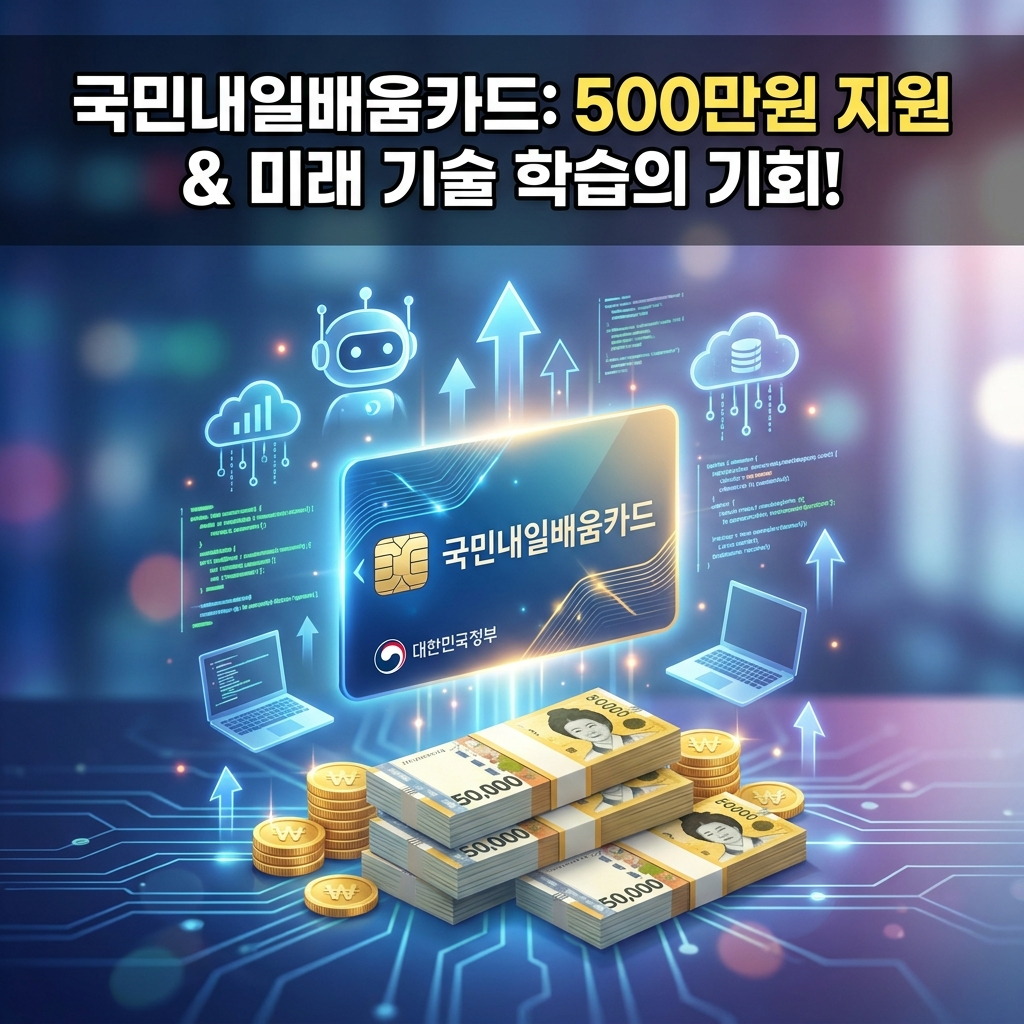 국민내일배움카드
