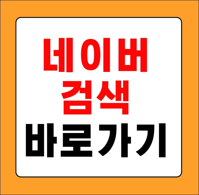 네이버 검색 바로가기