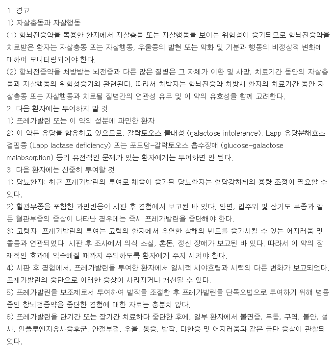 리리카캡슐150mg-복용-주의사항