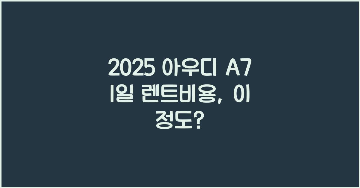 2025 아우디 A7 1일 렌트비용
