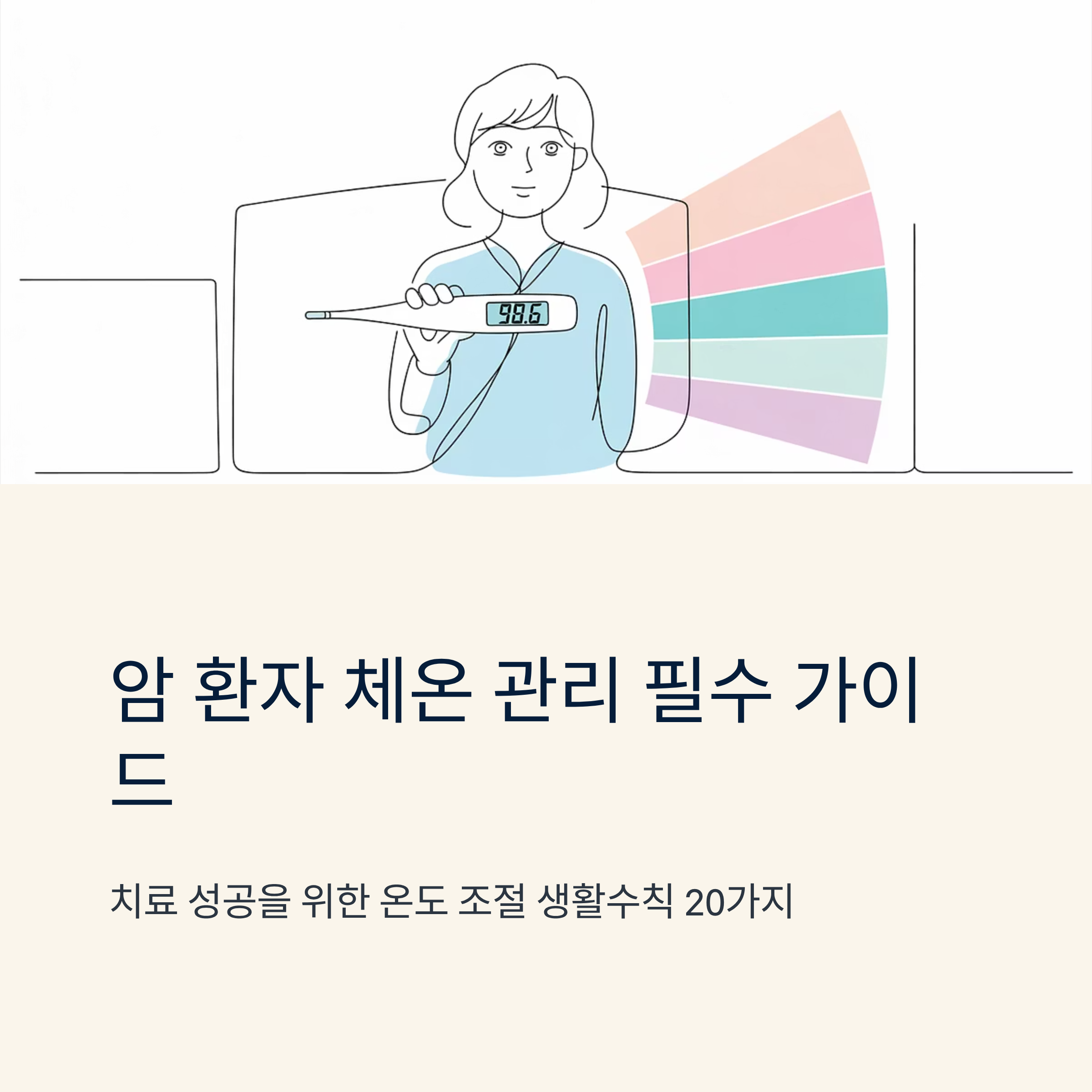 암환자 체온 관리 대표이미지