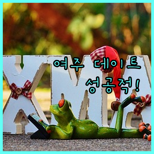 겨울철 여주 실내 데이트 장소 프리미..