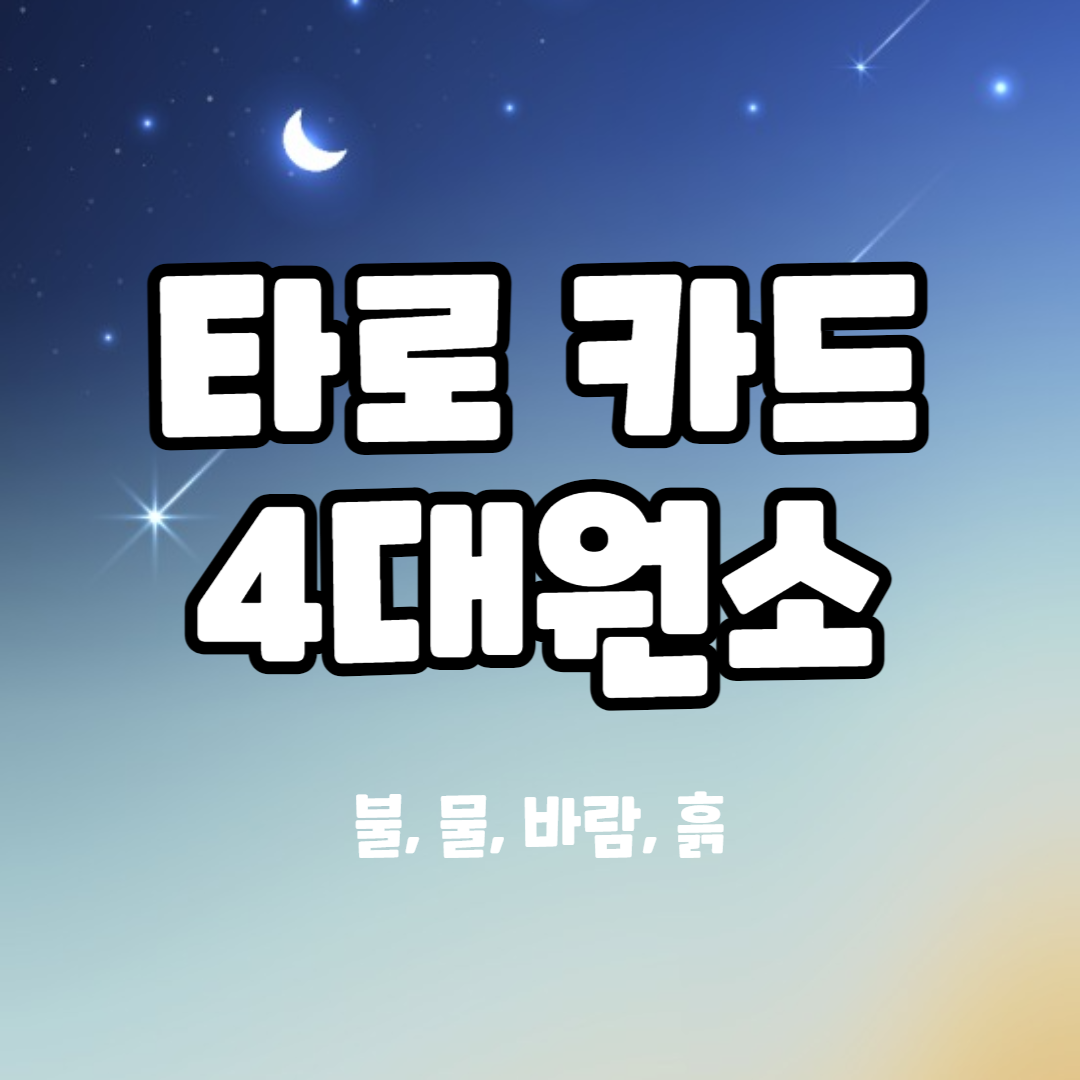 타로 카드 4대 원소(불&#44;물&#44;바람&#44;흙)