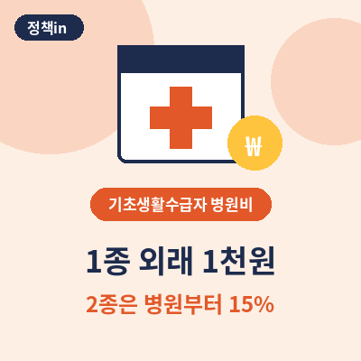 기초생활수급자 병원비혜택 1종 2종 썸네일