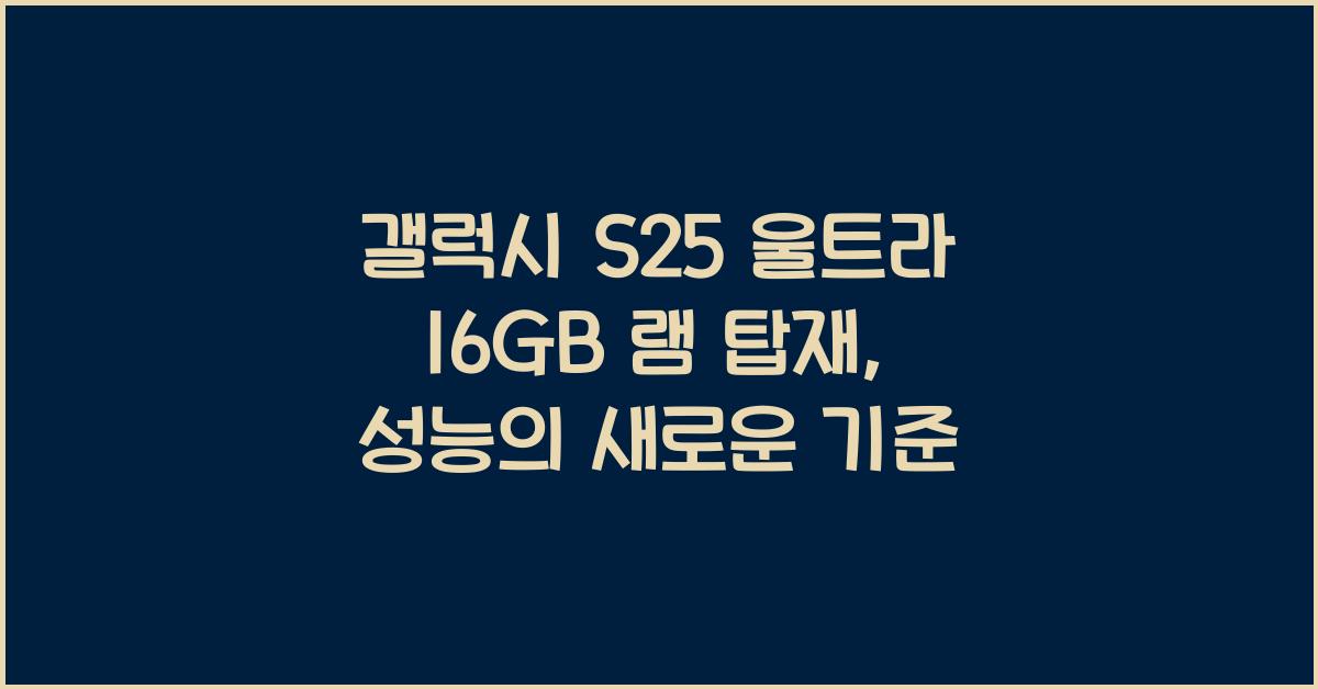 갤럭시 S25 울트라 16GB 램 탑재