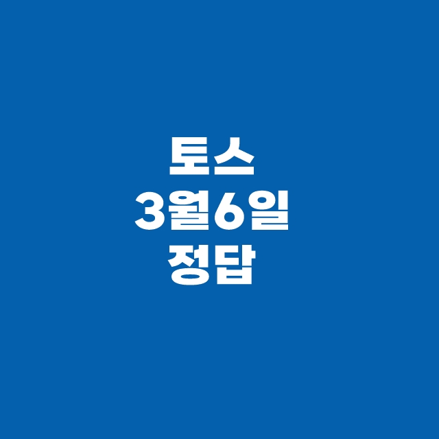 토스 퀴즈 3월 6일 정답
