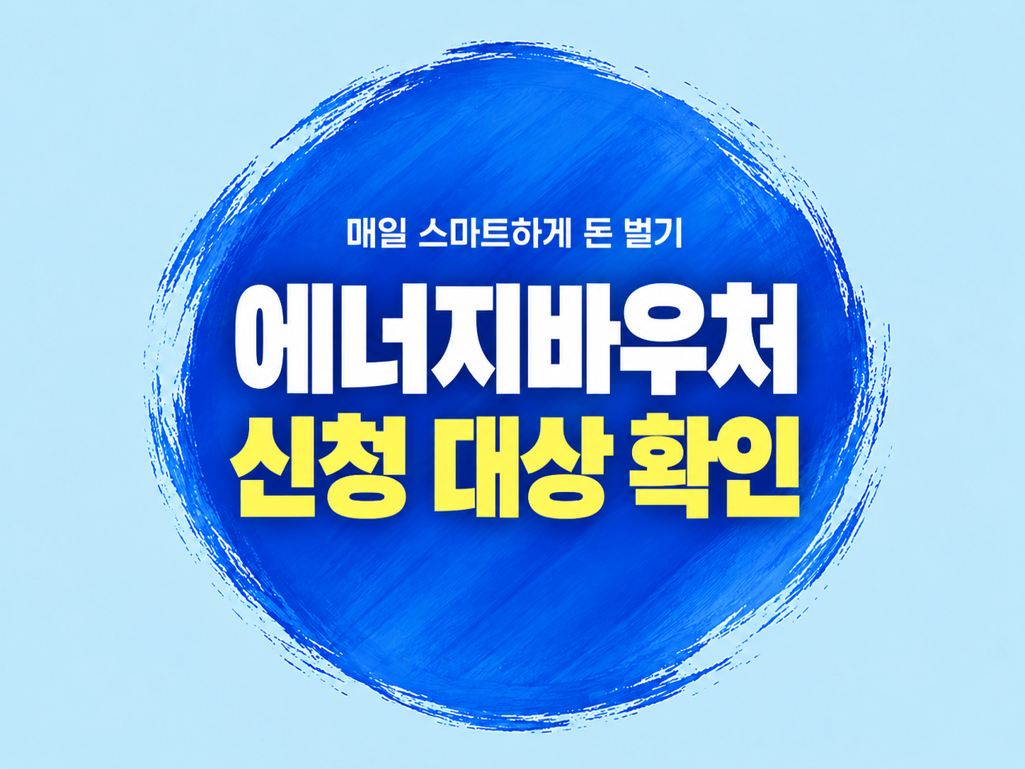 2026 에너지바우처 신청 대상&middot;금액&middot;기간｜12월 31일 마감
