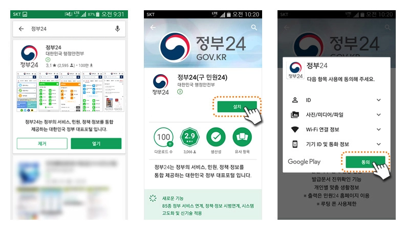 정부24 앱 다운로드 방법