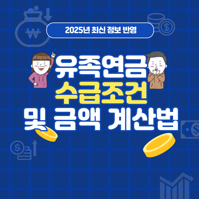 2025년 유족연금 수급 조건 및 금액 계산법