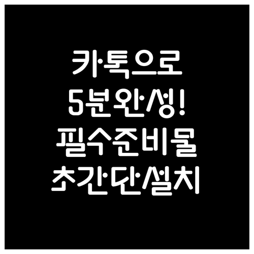 카카오뱅크 계좌 개설 준비물과 휴대폰..