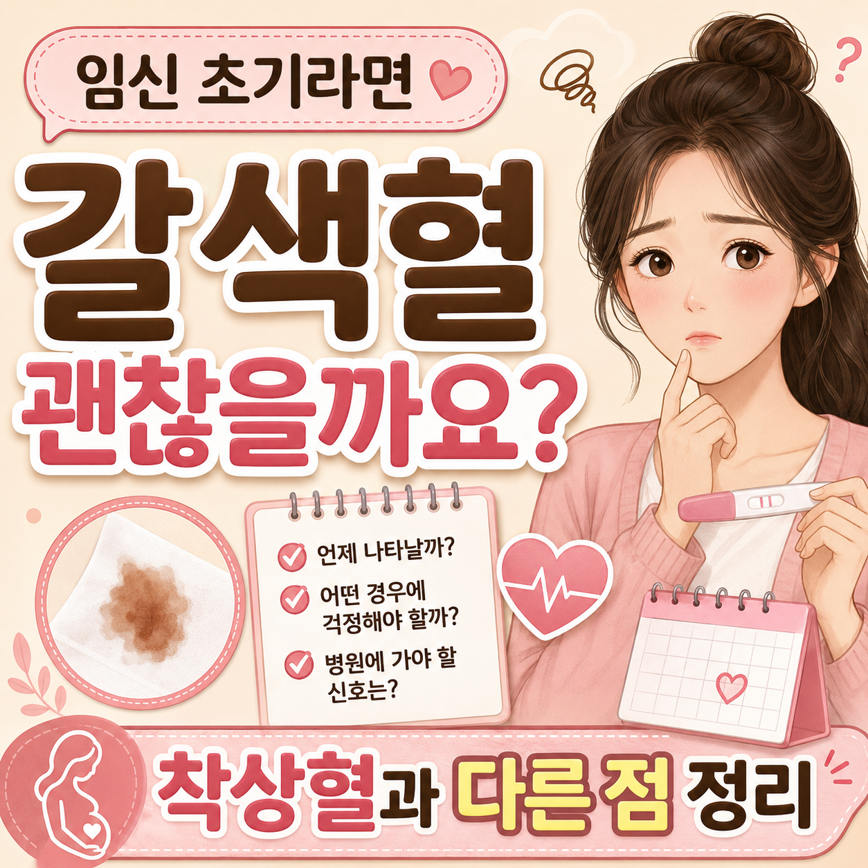 임신초기 갈색혈 착상혈과 다른 점 설명 이미지