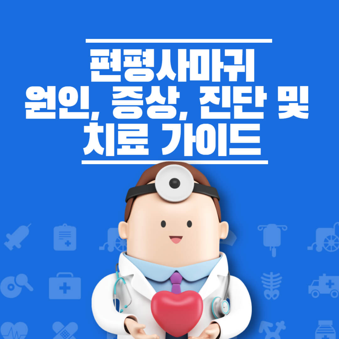 편평사마귀 증상 치료 제거비용 총정리