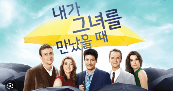 내가 그녀를 만났을 때 대본