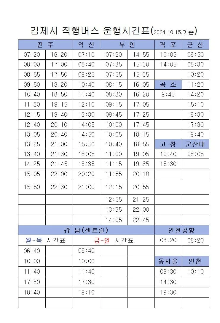 김제시외버스터미널 시간표