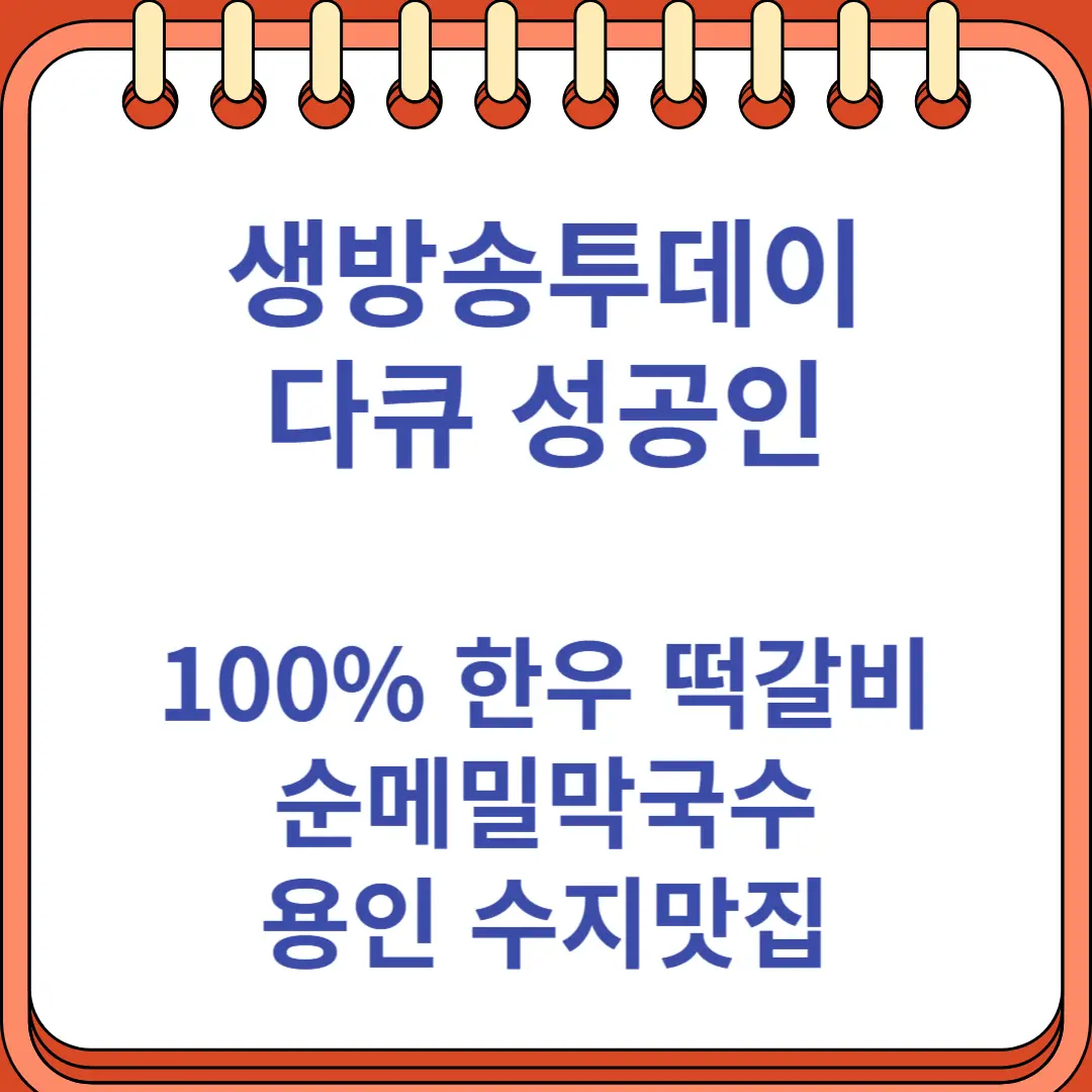 생방송투데이 100% 한우 떡갈비 순메밀막국수 용인 수지맛집