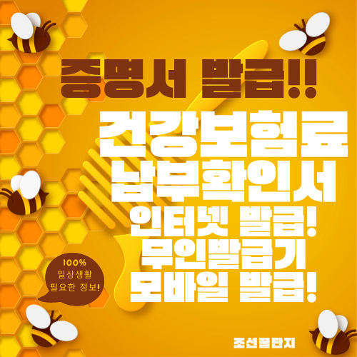 건강보험료 납부확인서 인터넷 발급방법 모바일 무인발급기 발급방법