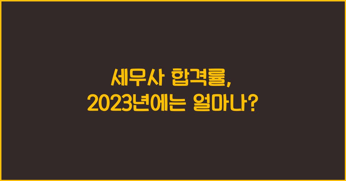 세무사 합격률