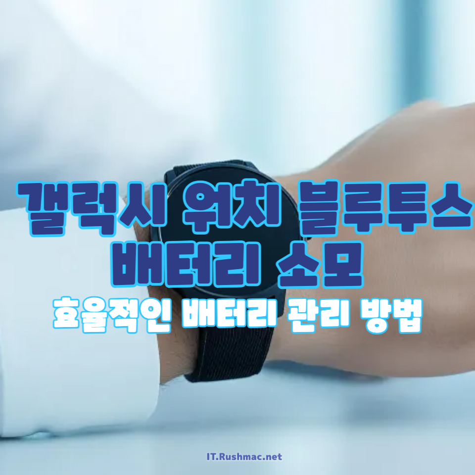 갤럭시 워치 블루투스 배터리 소모