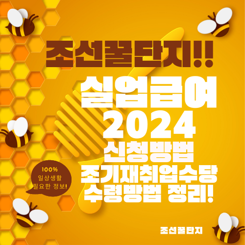 2024 실업급여 신청방법 조기 재취업수당 수령방법