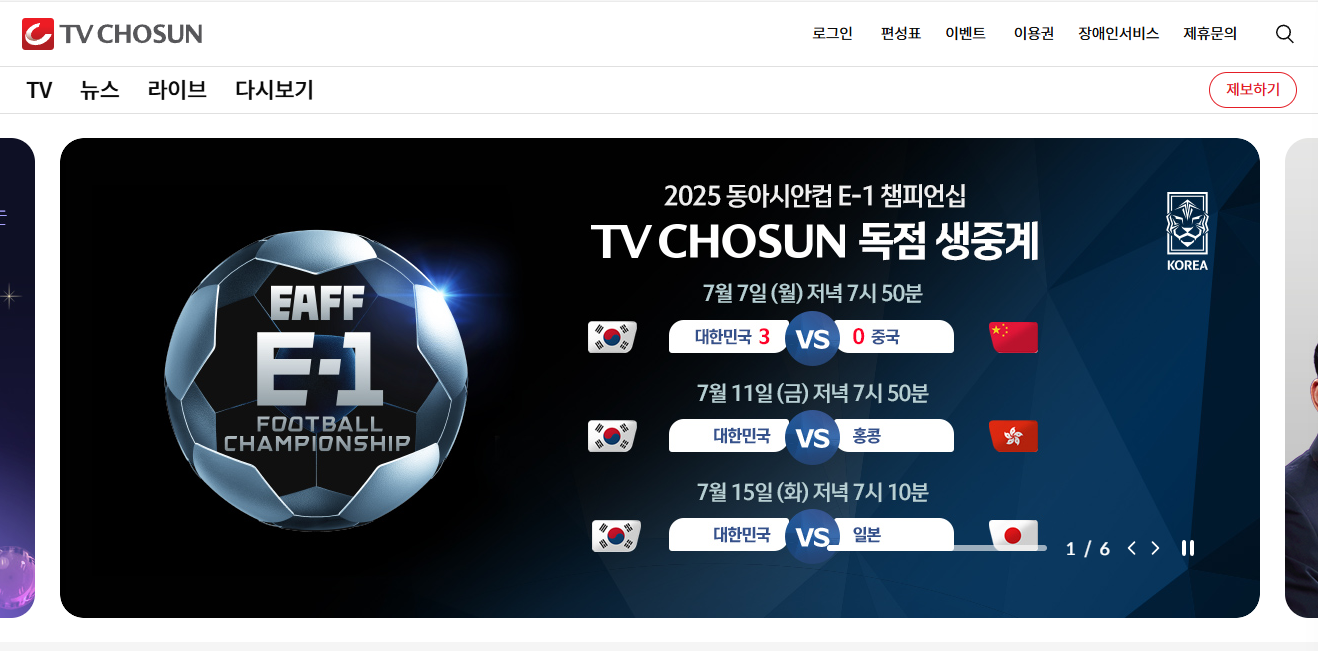 동아시안컵 중계 채널 및 시청 방법