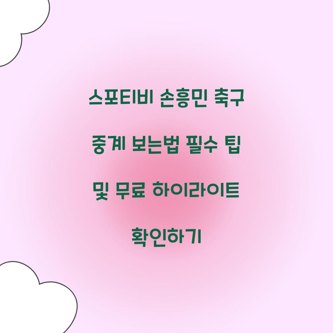 스포티비 손흥민 축구 중계 보는법