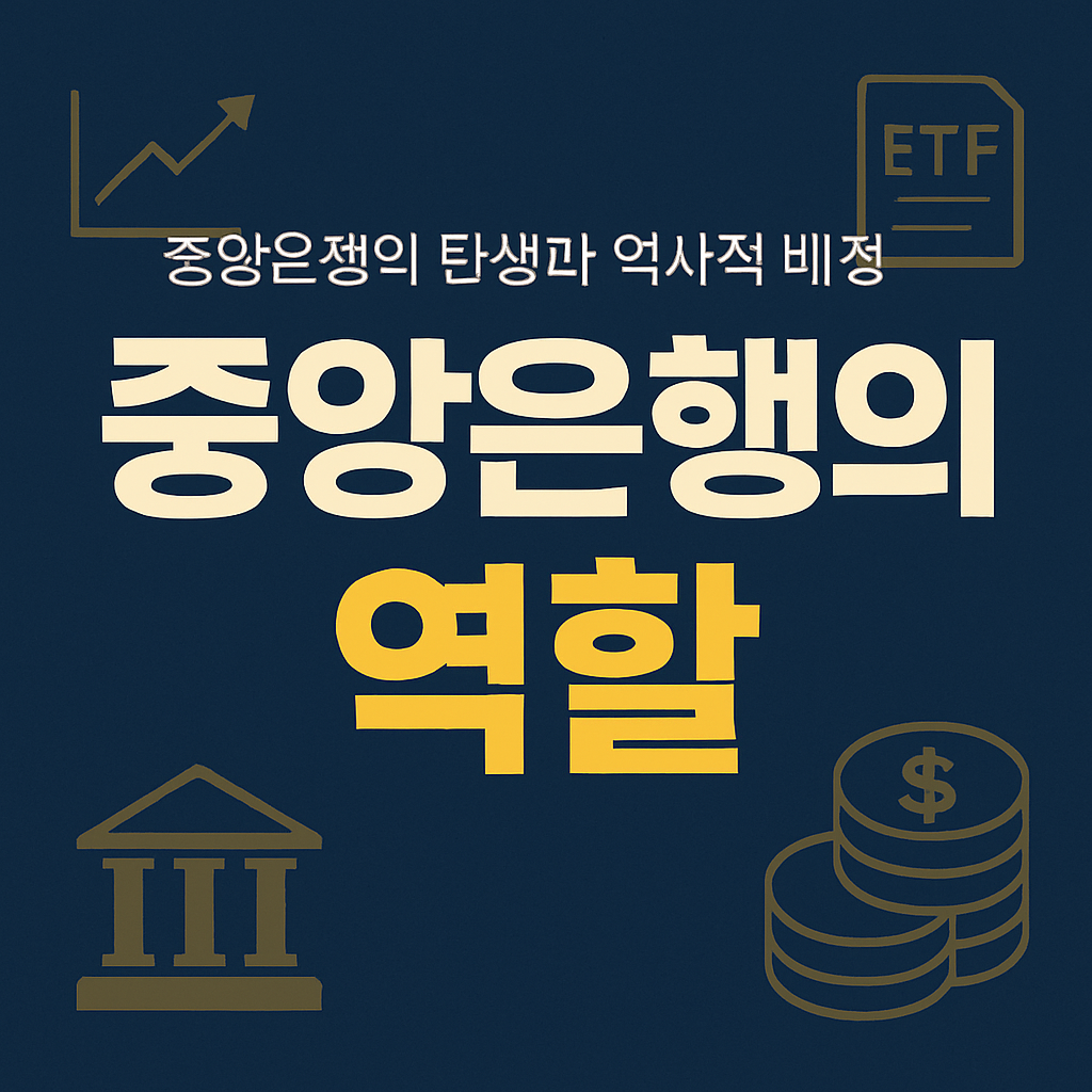 중앙은행의 역할