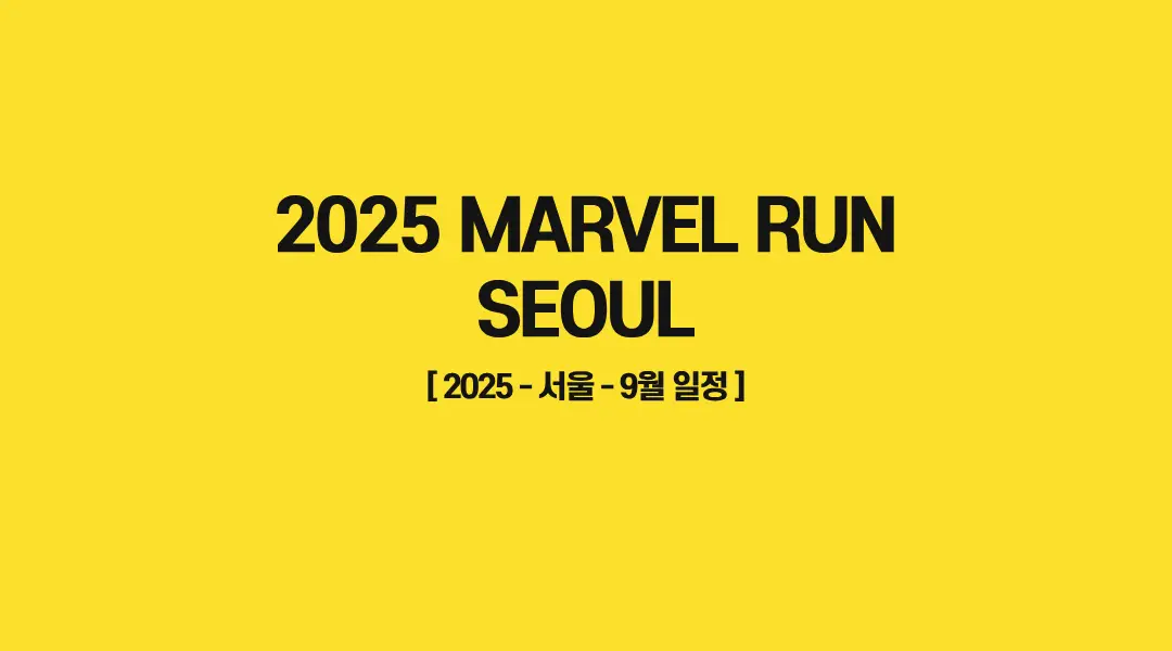 2025-마블런-서울-썸네일