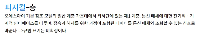 정보 통신 용어로서 피지컬 층이 의미하는 기술적 정의 설명