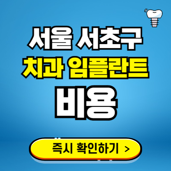 서울 서초구 임플란트 가격 비용 조회하기 ❘ 내 근처 저렴한 치과 찾기