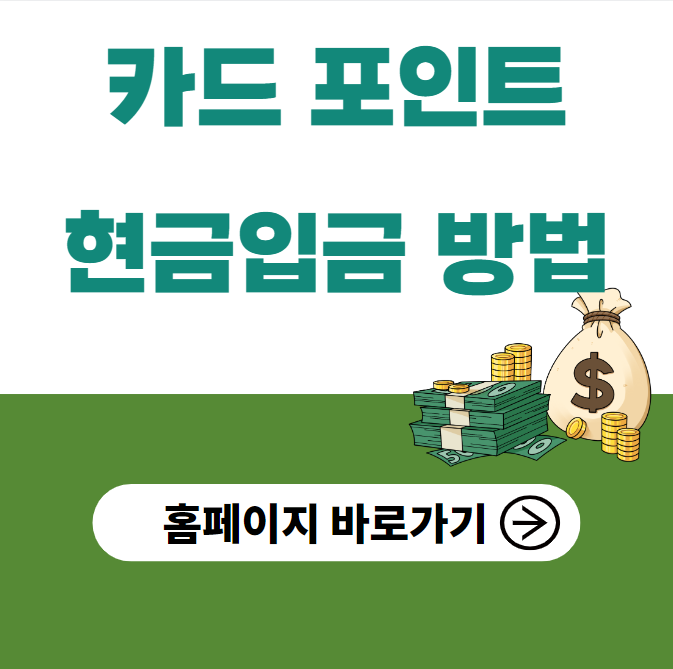 카드포인트 통합조회 계좌입금