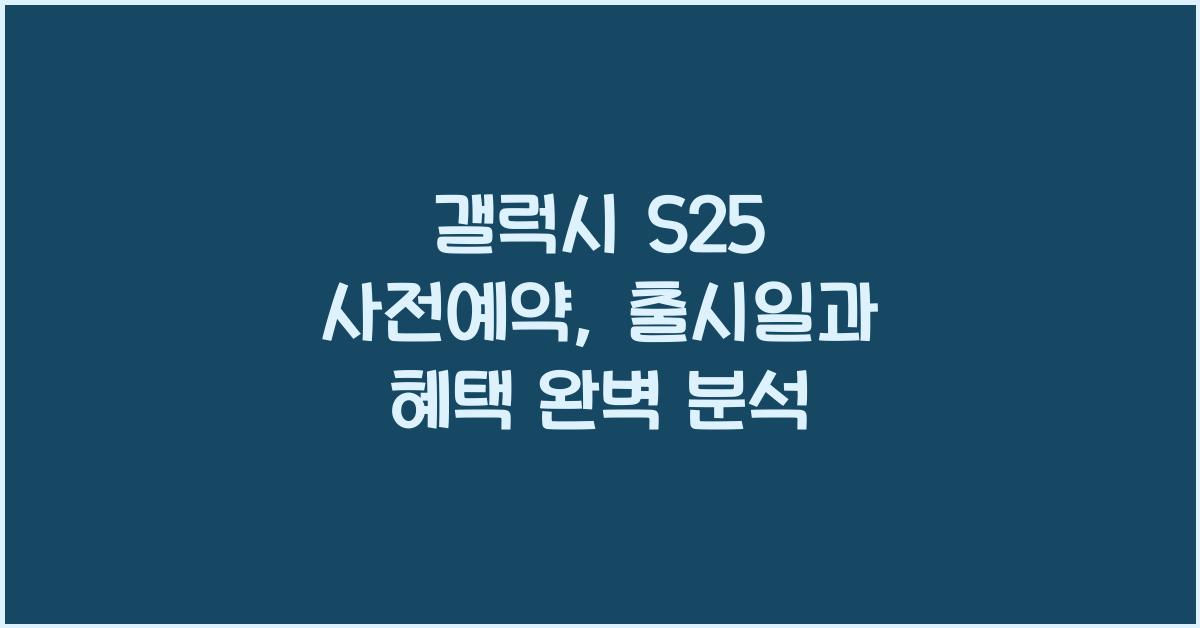 갤럭시 s25 사전예약
