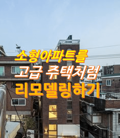소형-아파트를-고급-주택처럼-리모델링하기