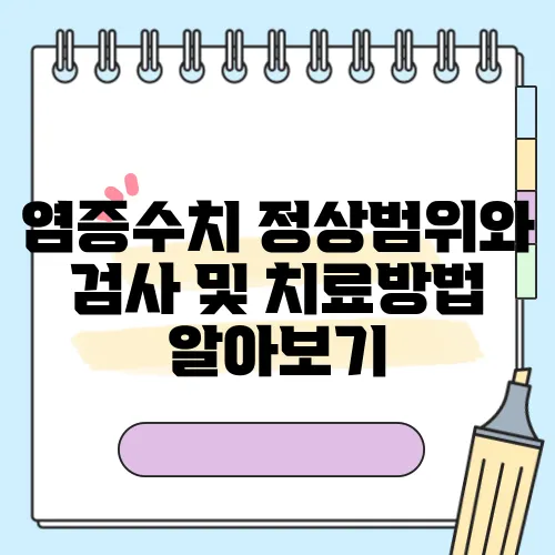 염증수치 정상범위와 검사 및 치료방법 알아보기