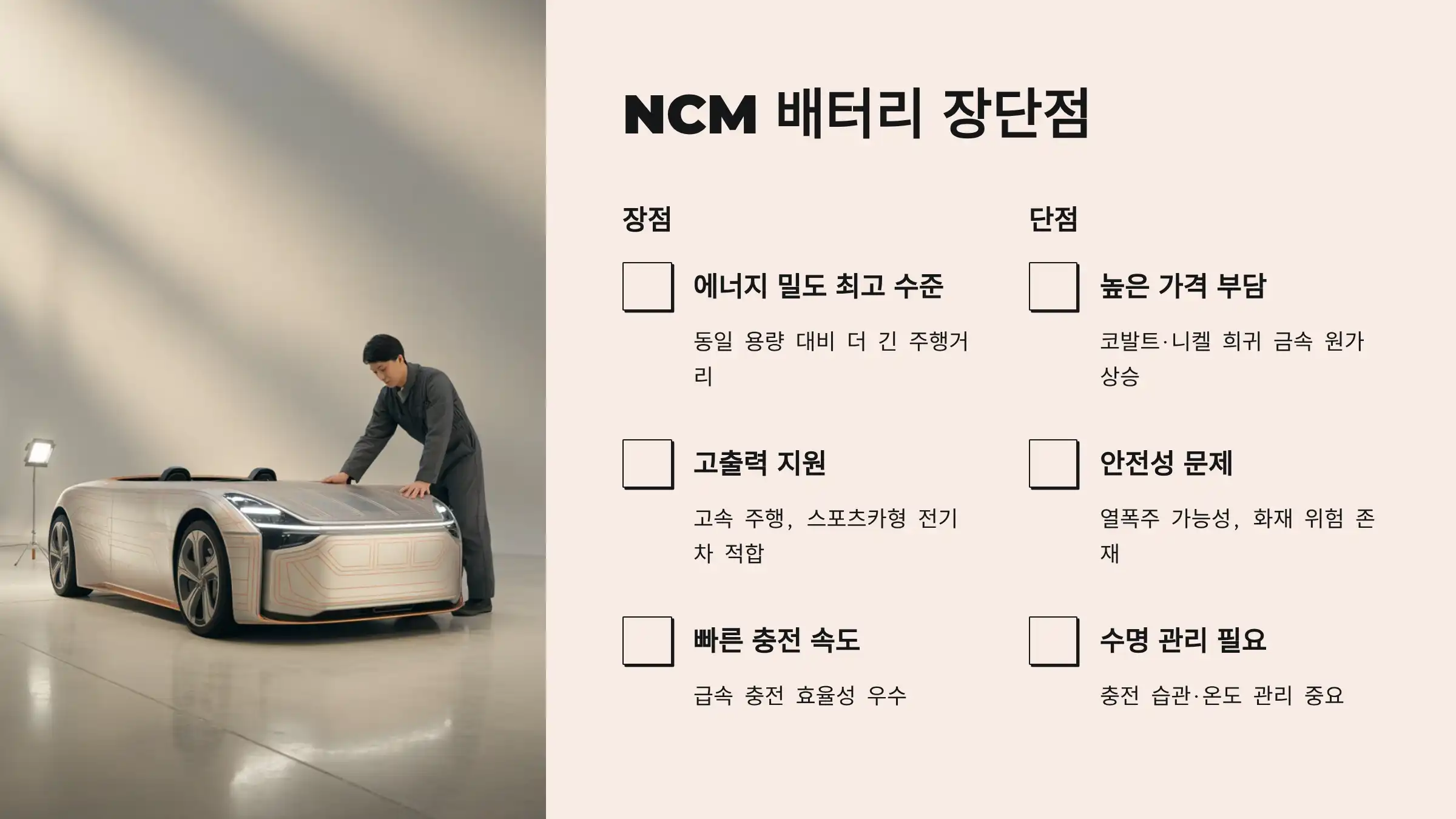 NCM 배터리 장단점