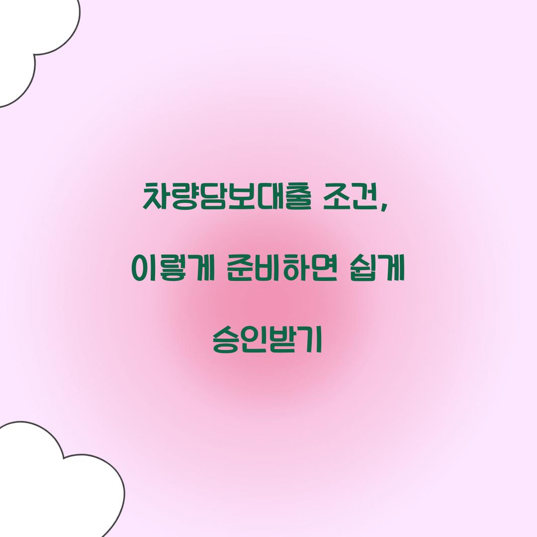 차량담보대출 조건