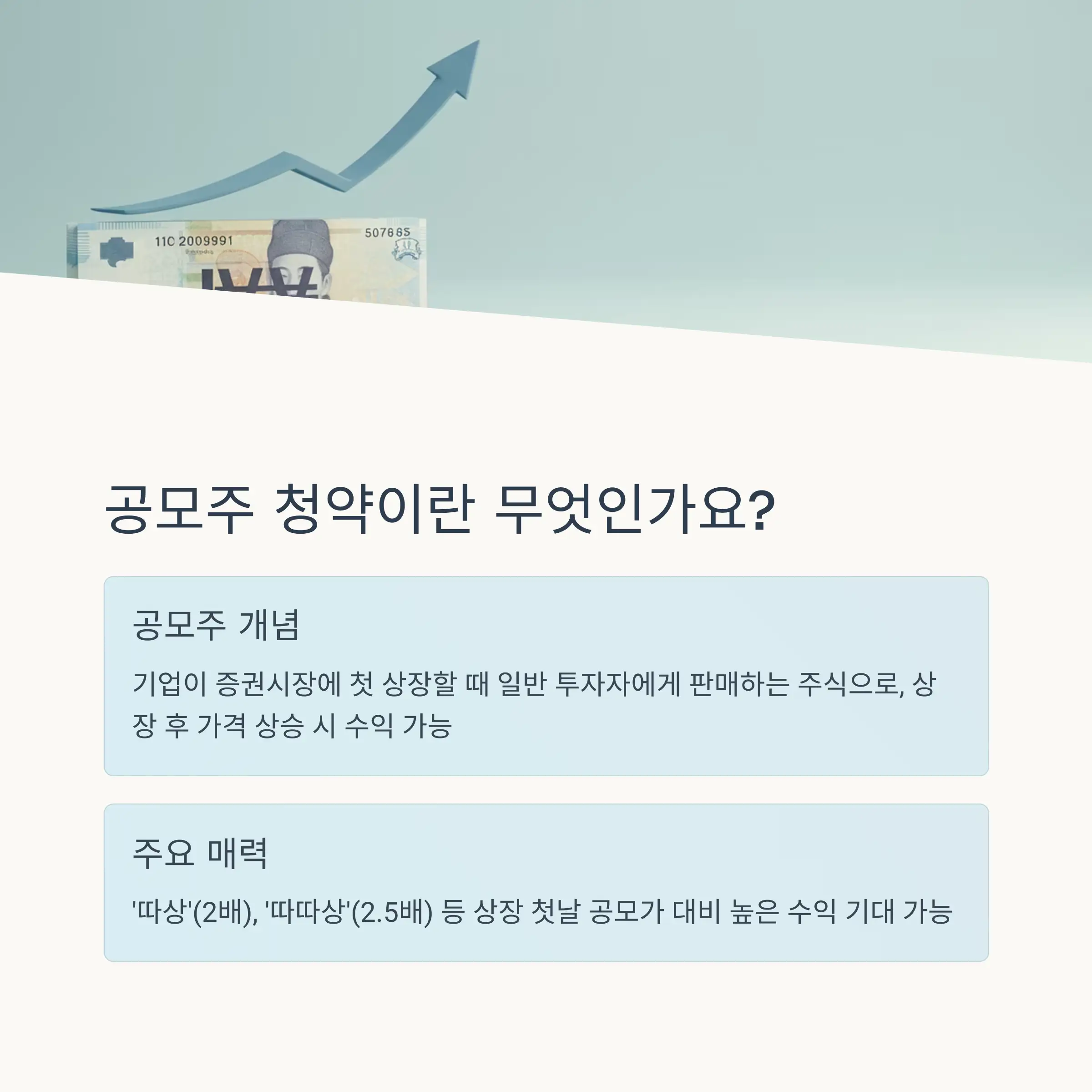💰 공모주 청약의 기초 이해