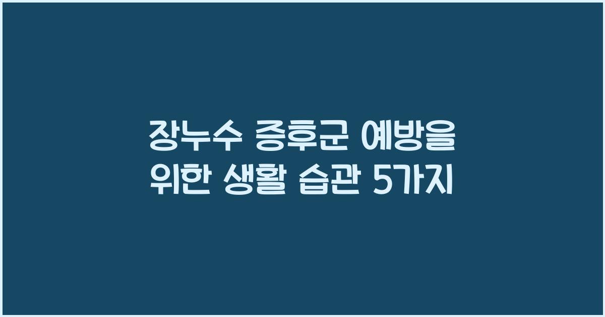 장누수 증후군(Leaky Gut) 예방을 위한 생활 습관