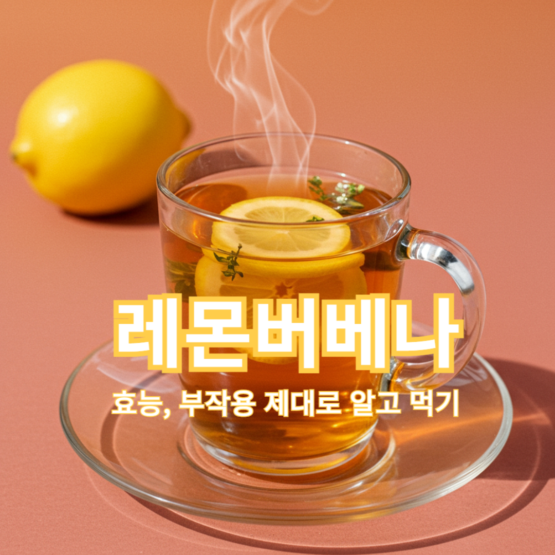 레몬버베나 효능 및 부작용