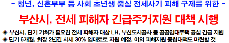 부산시, 전세 피해자 긴급주거지원 대책 시행